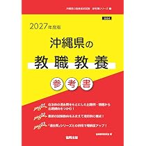 【中古】 沖縄県の音楽科参考書（2021年度版） 2027年度版 沖縄県の教職教養 参考書 (沖縄県の教員採用試験「参考書